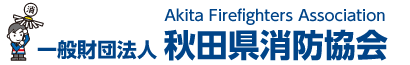 秋田県消防協会